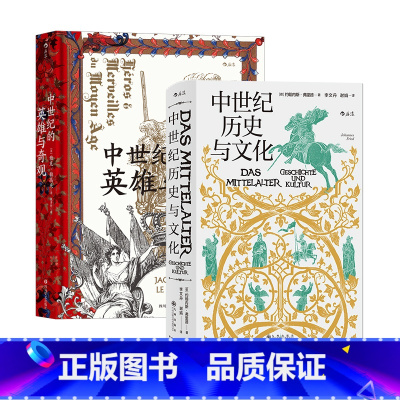 [正版]欧洲史2册套装《中世纪历史与文化》+《中世纪的英雄与奇观》史学大师的匠心之作 带你漫游中世纪的心灵世界 后浪