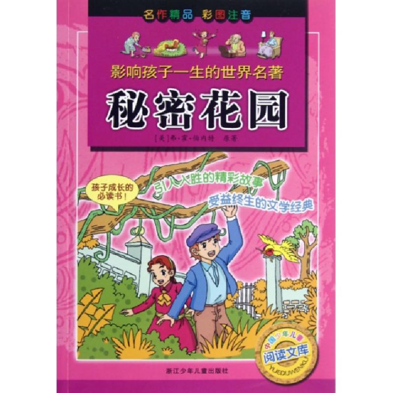 正版新书]秘密花园(彩图注音)/影响孩子一生的世界名著(美)弗·霍