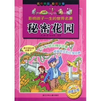 正版新书]秘密花园(彩图注音)/影响孩子一生的世界名著(美)弗·霍