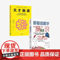 天才肠道 跟着细菌学 肠 识 套装 布里奥妮 巴尔 等著 中信出版社图书 正版