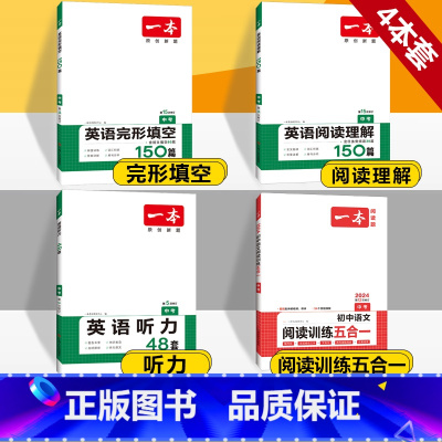 中考 英语阅读+完形+听力+语文阅读五合一 初中通用 [正版]2024版一本国一八年级九年级中考英语阅读理解+完形填空1