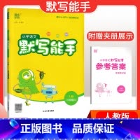 [语文]默写能手—人教版 五年级上 [正版]2024春计算能手一年级二年级四年级三年级上册下册小学默写能手六年级同步练习