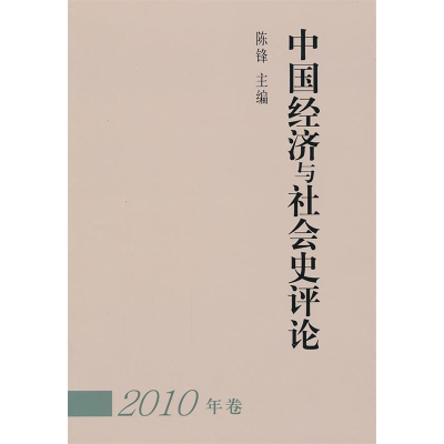正版新书]中国经济与社会史评论:2010年卷陈锋9787500491477