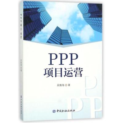 正版新书]PPP项目运营吴维海9787504973573