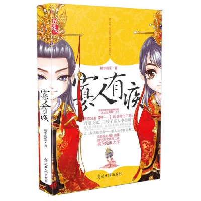 正版新书]寡人有疾随宇而安9787511220615