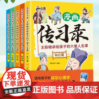 传习录王阳明正版漫画书全5册 王阳明儿童版知行合一讲给孩子的六堂人生课 小学生阅读课外书籍为人处世智慧高情商历史漫画故事
