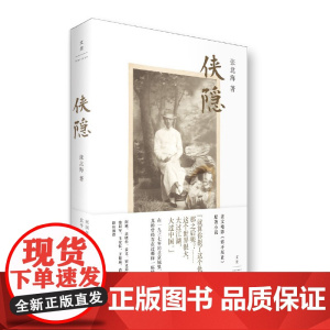 侠隐(李现) 张北海 上海人民出版社 正版书籍
