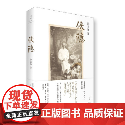 侠隐(李现) 张北海 上海人民出版社 正版书籍