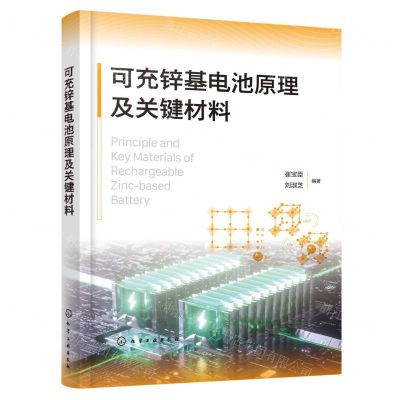 [N]可充锌基电池原理及关键材料-9787122437013