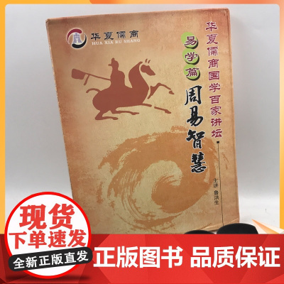 正版 华夏儒商国学百家讲坛 周学篇之周易智慧/主讲 鲁洪生 九州音像出版公司