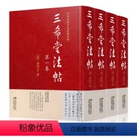 [正版]全套4册 三希堂法帖全集 精装版 御刻三希堂石渠宝笈法帖画宝 书法碑帖真迹法帖原文中国传世书法艺术作品全集线装