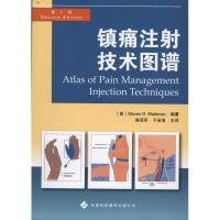 [M]镇痛注射技术图谱-9787543329027