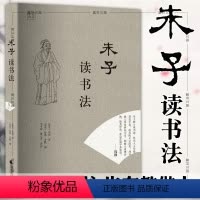 [正版]图书爱阅读 朱子读书法 (南宋)朱熹 著 (南宋)张洪 齐熙 编 李孝国 董立平 译注