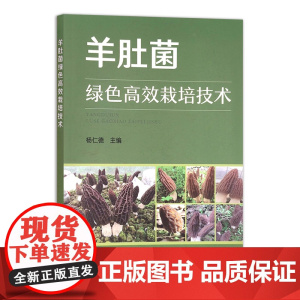 [正版]羊肚菌绿色高效栽培技术 9787109272354 食用菌 菌丝 菌类 种植科技 轻简栽培 人工