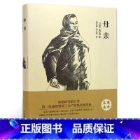 [精装版]母亲 [正版]全4册高尔基三部曲原着 童年 我的大学 在人间 母亲 六年级必课外书青少年初中小学生阅读世界文学