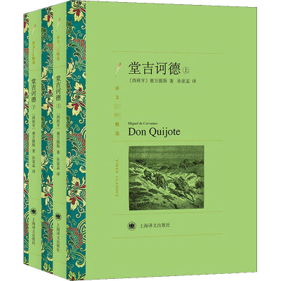 醉染图书堂吉诃德(全2册)9787532783892