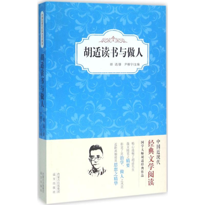 [N]胡适读书与做人-9787555504894