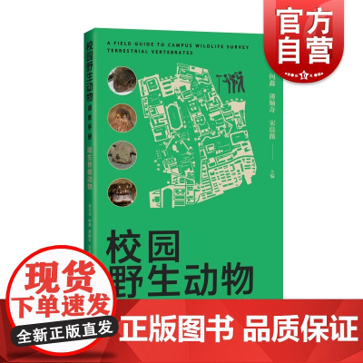 校园野生动物调查手册 陆生脊椎动物野趣探秘宝典生态教育环境保护上海科学技术出版社自然科学类科普读物