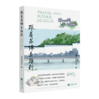 正版新书]跟着苏博去旅行苏州博物馆 编9787559477057