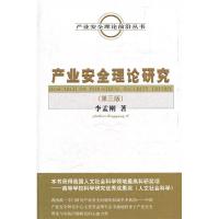 正版新书]产业安全理论研究-(第三版)李孟刚.9787514113754
