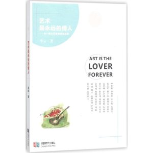 [M]艺术是永远的情人-9787546419572