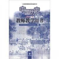 正版新书]义务教育课程标准实验教科书:中国历史教师教学中华书