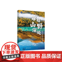 穿越山野深处 科考博物观察笔记 刘瑛 著 科普读物