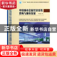正版 中国城市会展经济系统建构与城市发展 叶凯著 哈尔滨工业大