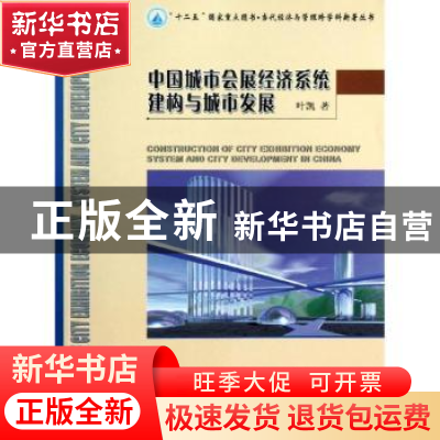 正版 中国城市会展经济系统建构与城市发展 叶凯著 哈尔滨工业大