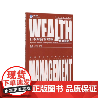 日本财富管理业研究报告