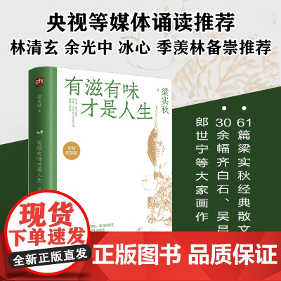 有滋有味才是人生:梁实秋经典散文新编典藏版