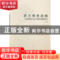 正版 西方粮食战略与我国粮食安全保障机制研究 余莹 中国社会科