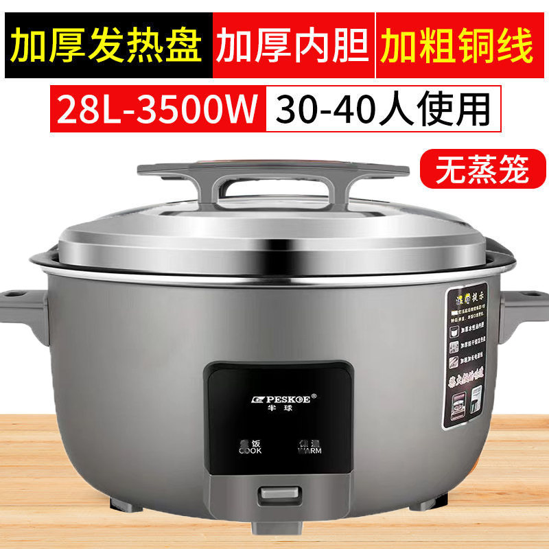peskoe/半球商用大电饭锅8L13L45L10-60人用不粘老式超大容量28升 特厚不粘胆[30-40人]