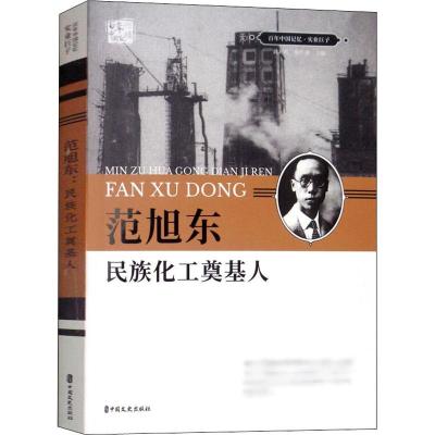 范旭东 民族化工奠基人