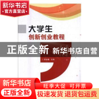 正版 大学生创新创业教程 薛永基主编 北京理工大学出版社 978756