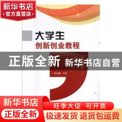 正版 大学生创新创业教程 薛永基主编 北京理工大学出版社 978756