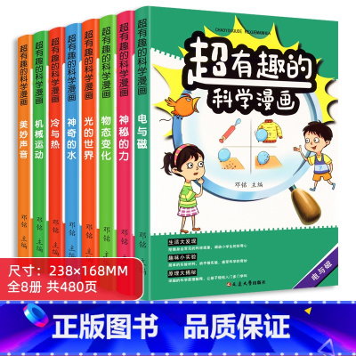 超有趣的科学漫画 全8册 [正版]儿童超喜爱的科学漫画书幼儿园小学生科学启蒙绘本老师课外阅读书籍3到6-8岁小孩子科普书