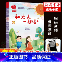 [彩图注音] 和大人一起读全4册 [正版]和大人一起读(共4册1上彩绘注音版有声朗读版)/快乐读书吧一年级上册小学生课外