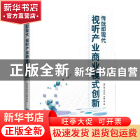 正版 传统即现代:视听产业商业模式创新 刘千桂,刘大年,刘刚 企业