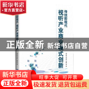 正版 传统即现代:视听产业商业模式创新 刘千桂,刘大年,刘刚 企业