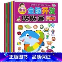 3-6岁全脑开发贴贴画 6册 [正版]动手动脑专注力训练贴纸书宝宝0到3-6岁绘本早教书籍左右全脑潜能开发婴幼儿思维益智
