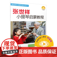 张世祥小提琴启蒙教程1 新版扫码视频 张世祥小提琴教材系列 有直观的教学视频 以及细致入微的教程 帮助孩子学习小提