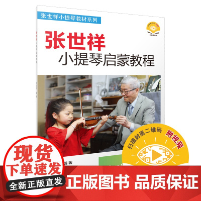 张世祥小提琴启蒙教程1 新版扫码视频 张世祥小提琴教材系列 有直观的教学视频 以及细致入微的教程 帮助孩子学习小提