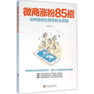 正版新书]微商涨粉85招:玩转微信社群和粉丝营销刘福友97875142