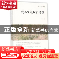 正版 近三百年名家词选:外一种 龙榆生 著 上海古籍出版社 97875