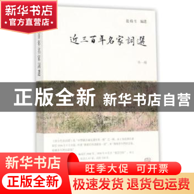 正版 近三百年名家词选:外一种 龙榆生 著 上海古籍出版社 97875