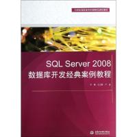 正版新书]SQL Server 2008数据库开发经典案例教程/21世纪高职高