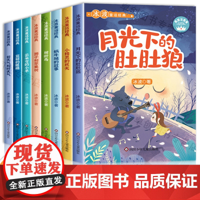 冰波童话经典系列书精品集月光下的肚肚狼彩图注音版蓝鲸的眼睛正版小学生一二年级阅读课外书必读儿童书籍6-8-12岁以上册