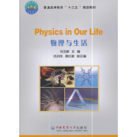正版新书]物理与生活刘玉颖9787565519468