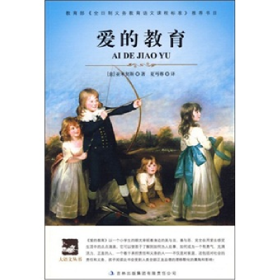 正版新书]大语文爱的教育(意)亚米契斯 著,夏丐尊 编译9787